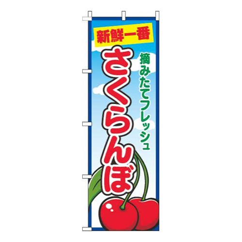 さくらんぼ青空丸