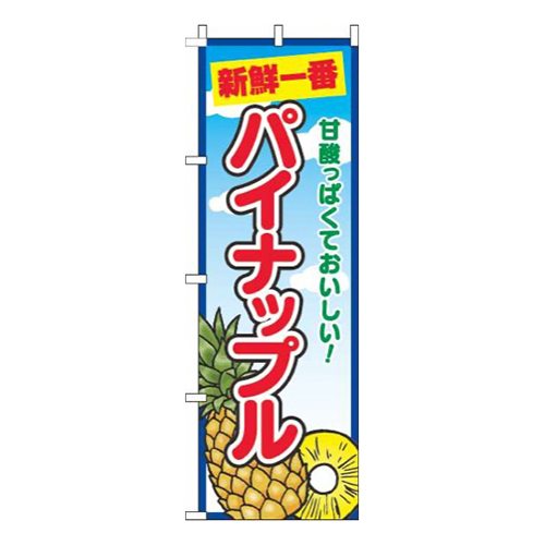 パイナップル青空丸