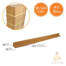 エッジボード(角あて)（50×50×長さ1000mm・5mm厚）※平日9～17時受取限定(日時指定×)