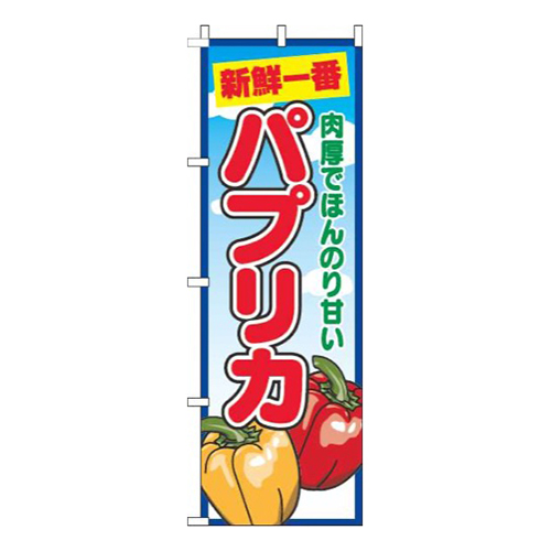 パプリカ青空丸