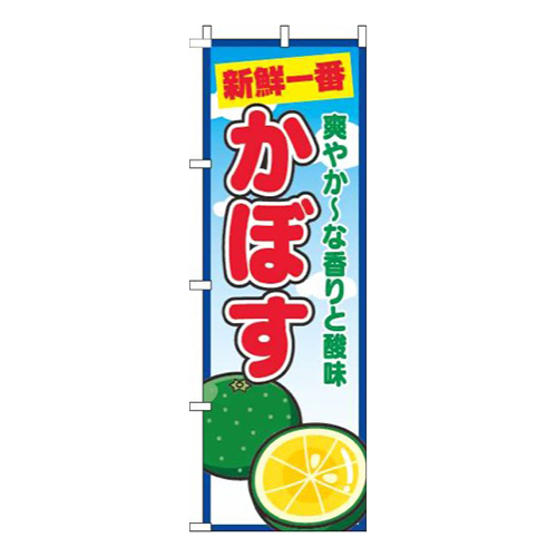 かぼす青空丸