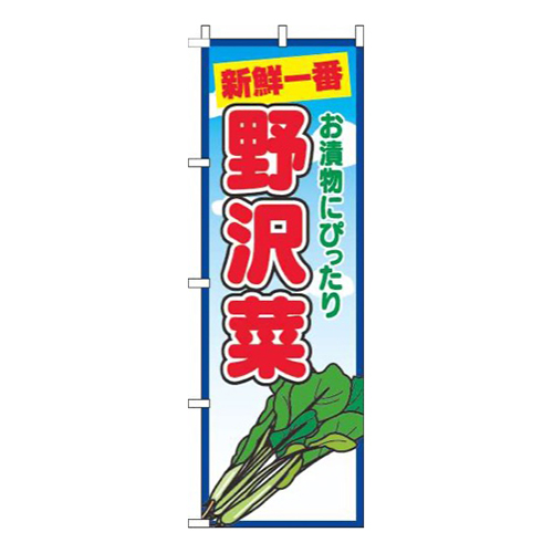 野沢菜青空丸
