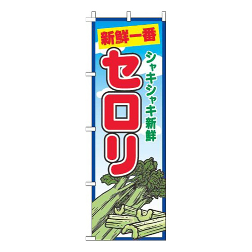 セロリ青空丸