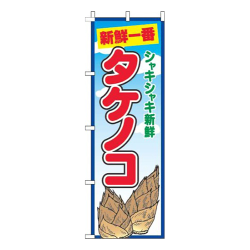 タケノコ青空丸