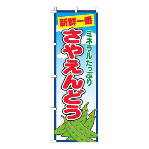 さやえんどう青空丸