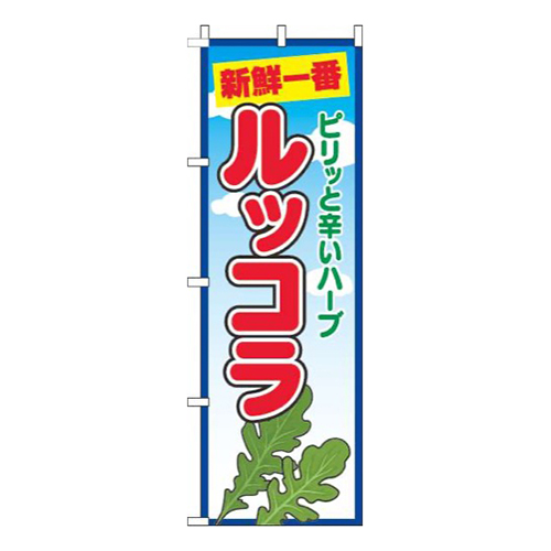 ルッコラ青空丸