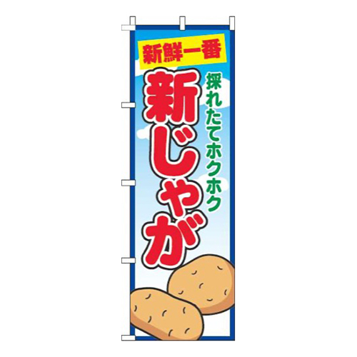 新じゃが青空丸