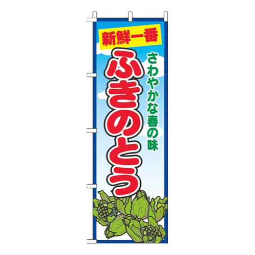 ふきのとう青空丸