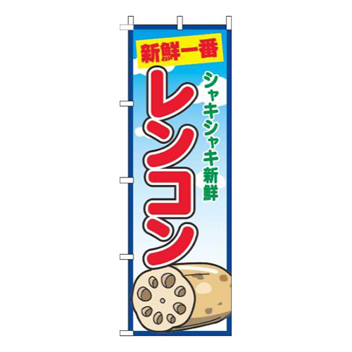 レンコン青空丸