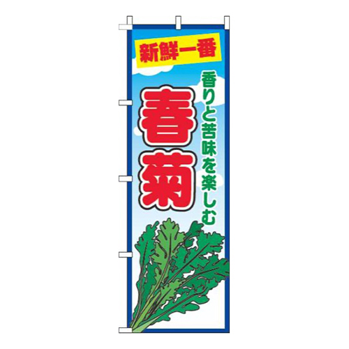 春菊青空丸