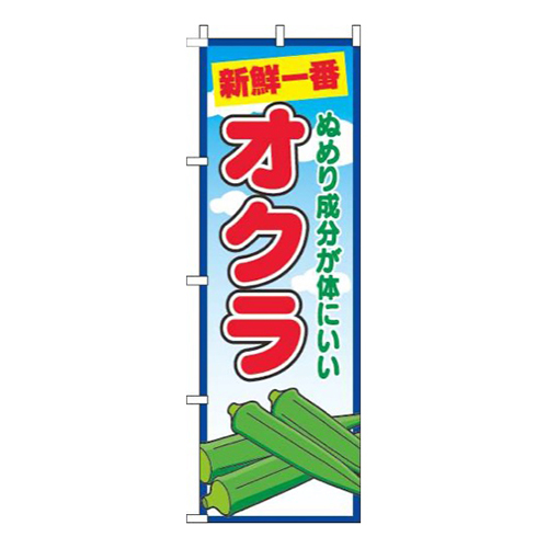 オクラ青空丸