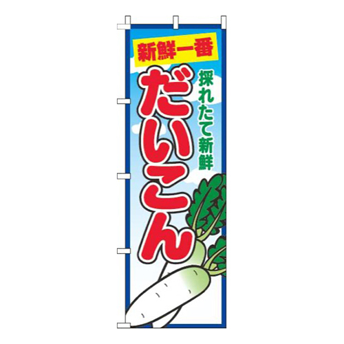 だいこん青空丸