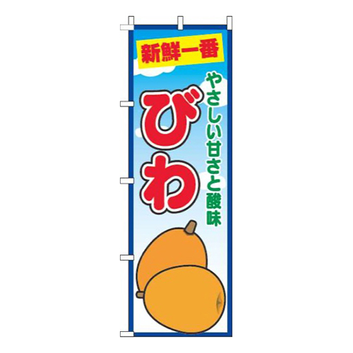 びわ青空丸