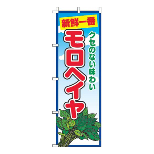 モロヘイヤ青空丸
