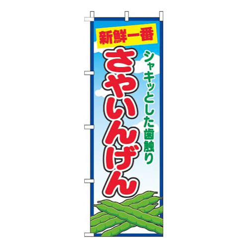 さやいんげん青空丸