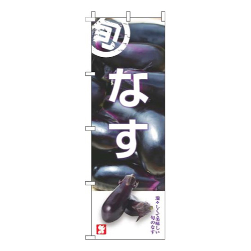 なす旬写真