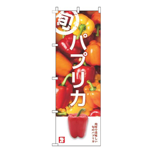パプリカ旬写真