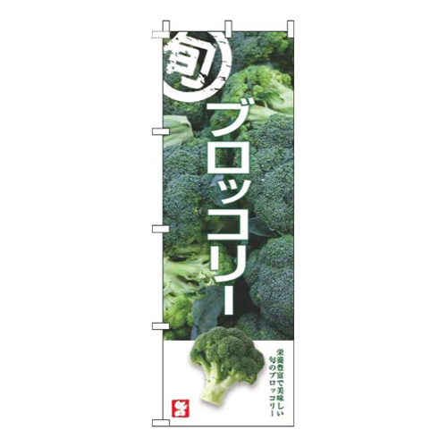 ブロッコリー旬写真