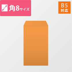 角8封筒　カラークラフト（オレンジ）85g　〒枠なし・口糊なし