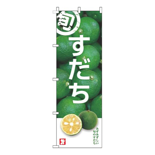 すだち旬写真