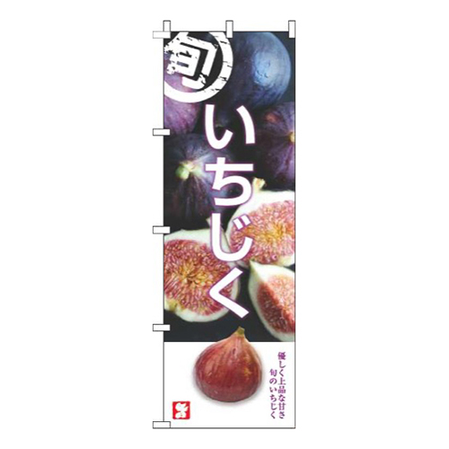いちじく旬写真
