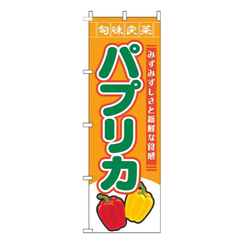 パプリカ旬味良菜オレンジ