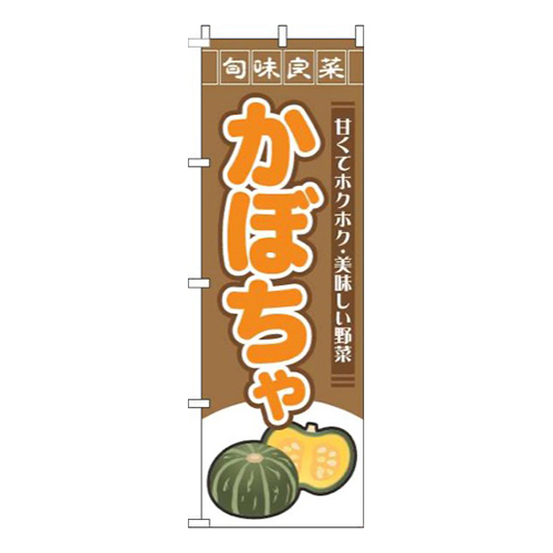 かぼちゃ旬味良菜茶色