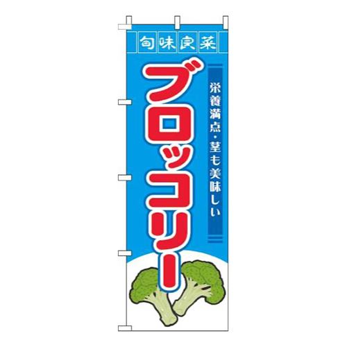 ブロッコリー旬味良菜水色