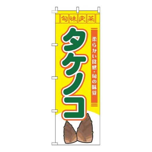 タケノコ旬味良菜黄色