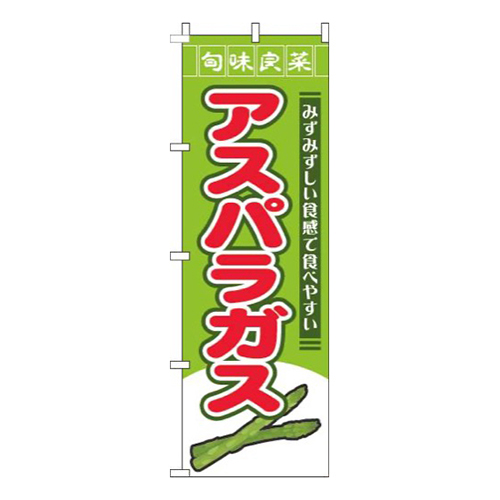 アスパラガス旬味良菜緑