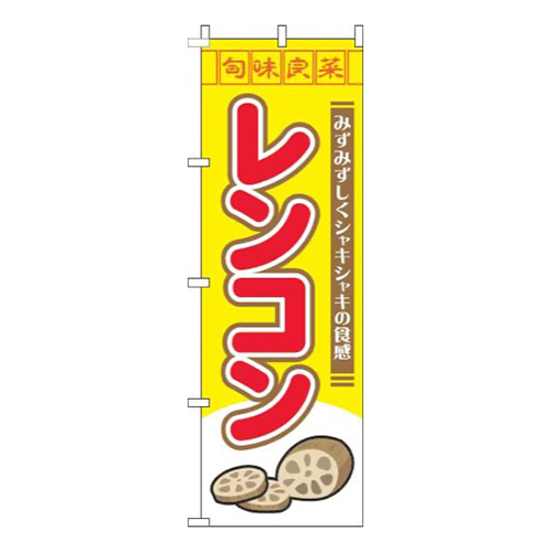 レンコン旬味良菜黄色