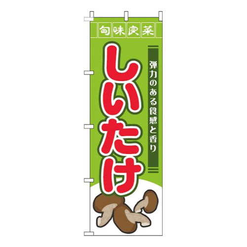 しいたけ旬味良菜黄緑