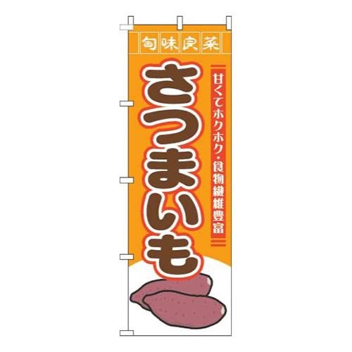さつまいも旬味良菜オレンジ