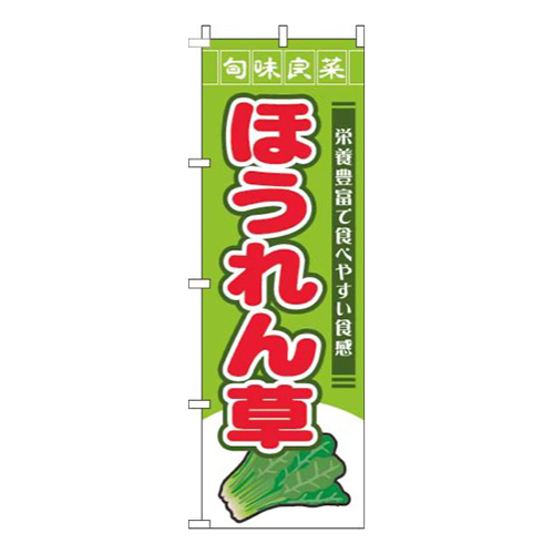 ほうれん草旬味良菜黄緑
