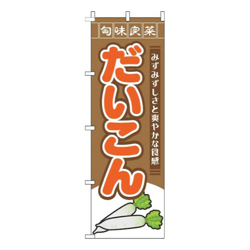 だいこん旬味良菜茶色