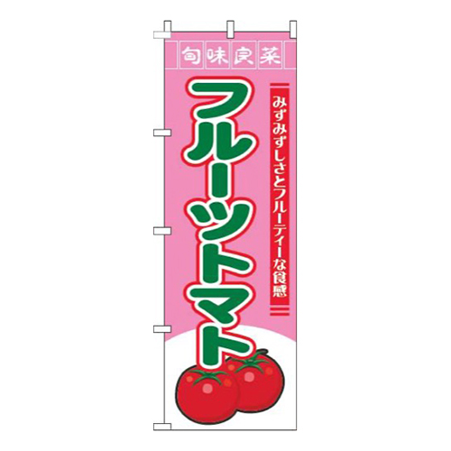 フルーツトマト旬味良菜ピンク