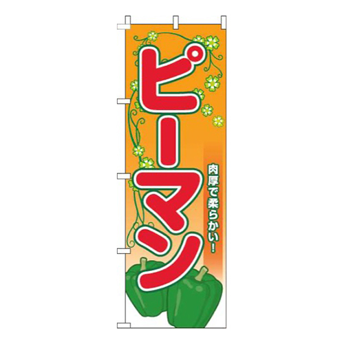 ピーマン葉オレンジ