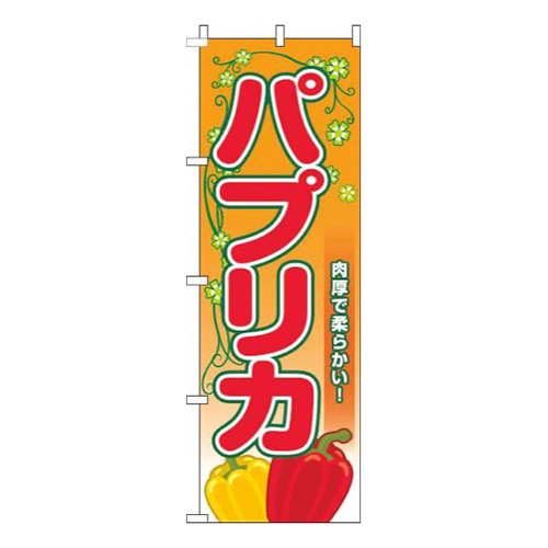 パプリカ葉オレンジ