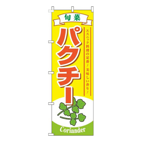 パクチー旬菜黄色