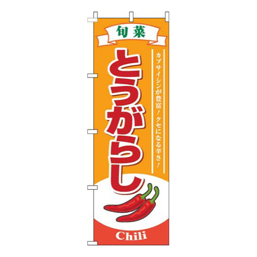 とうがらし旬菜オレンジ