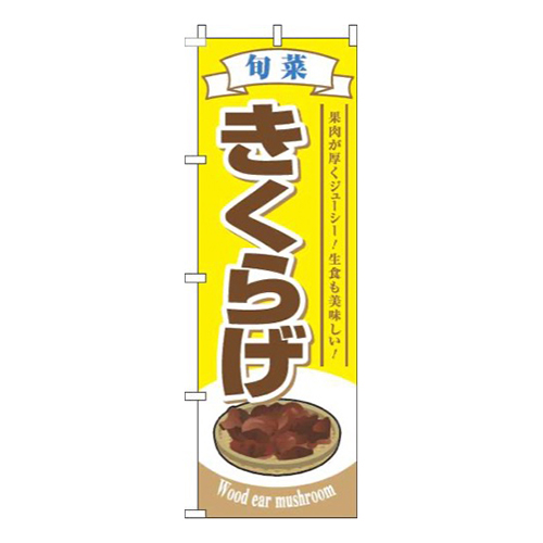 きくらげ旬菜黄色