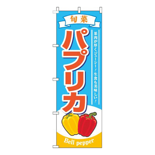 パプリカ旬菜水色