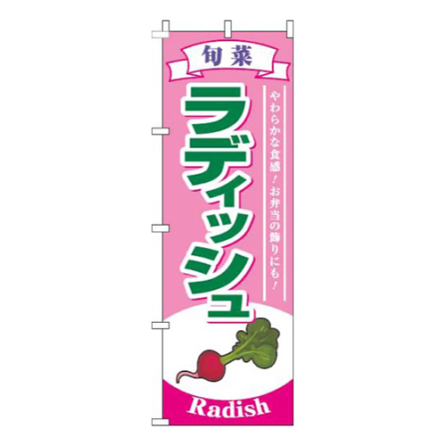 ラディッシュ旬菜ピンク