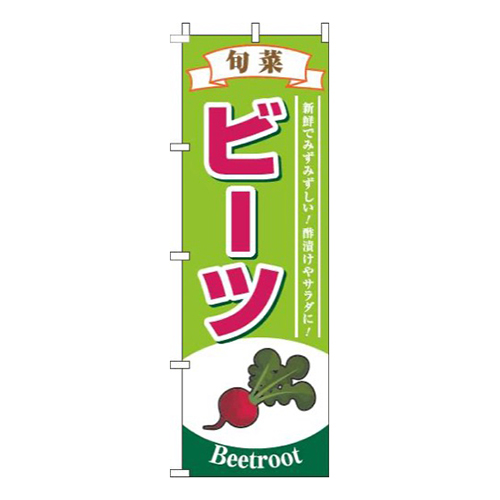 ビーツ旬菜黄緑