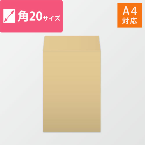 角20封筒　クラフト85g　〒枠なし・口糊なし