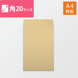 角20封筒　クラフト85g　〒枠なし・口糊なし