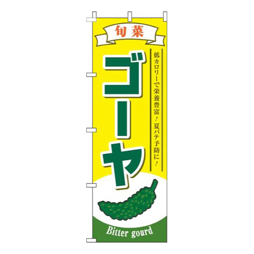 ゴーヤ旬菜黄色