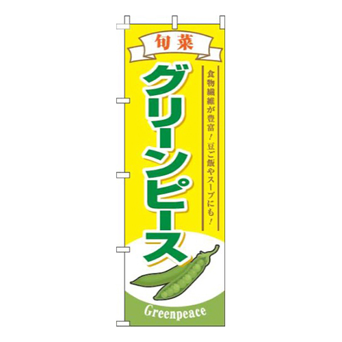 グリーンピース旬菜黄色