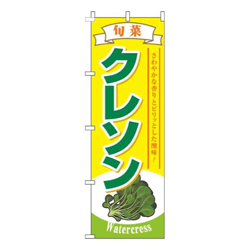クレソン旬菜黄色