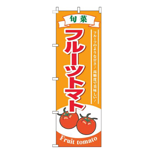 フルーツトマト旬菜オレンジ